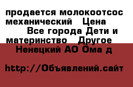 продается молокоотсос механический › Цена ­ 1 500 - Все города Дети и материнство » Другое   . Ненецкий АО,Ома д.
